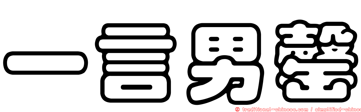 一言男罄