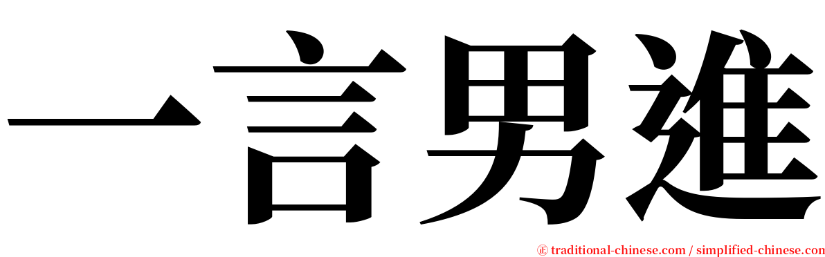 一言男進 serif font