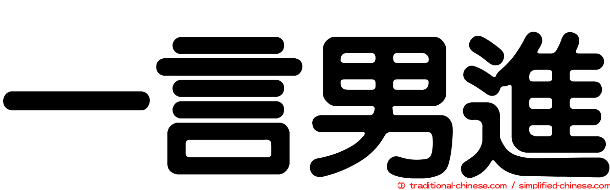 一言男進