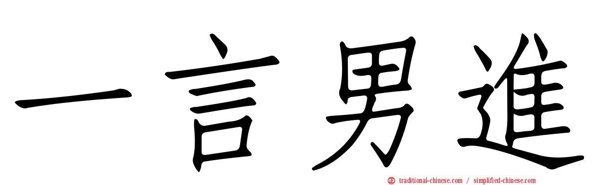 一言男進