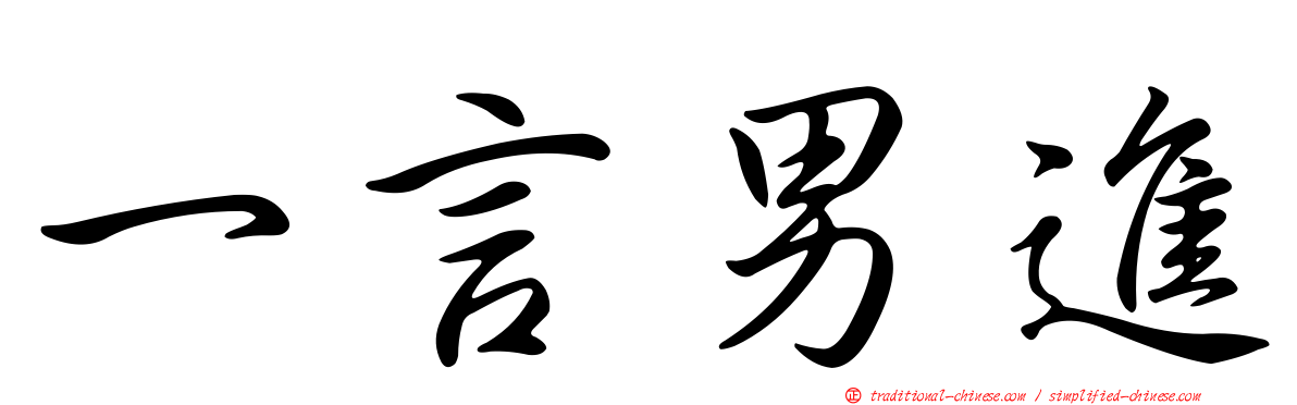 一言男進