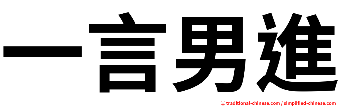 一言男進