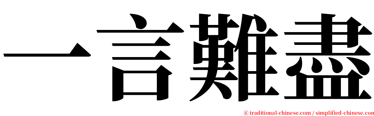一言難盡 serif font