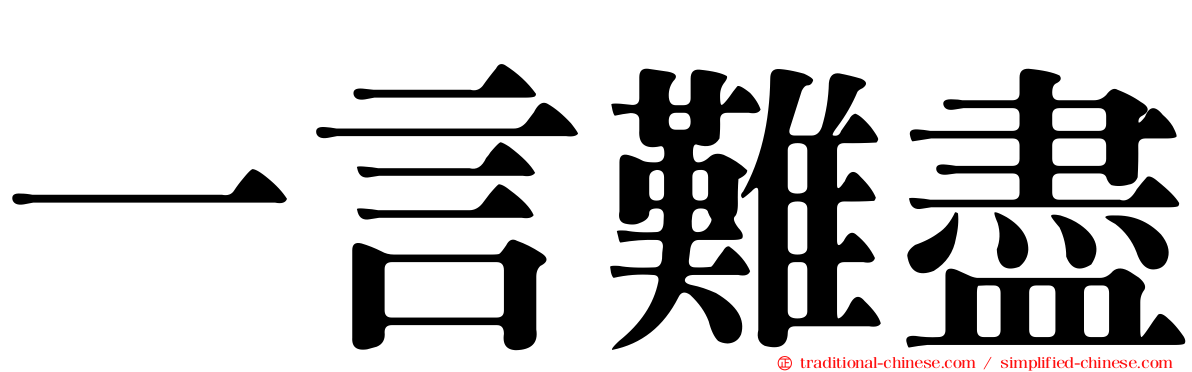 一言難盡