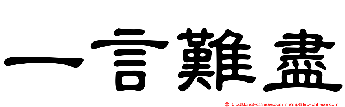 一言難盡
