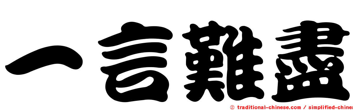 一言難盡