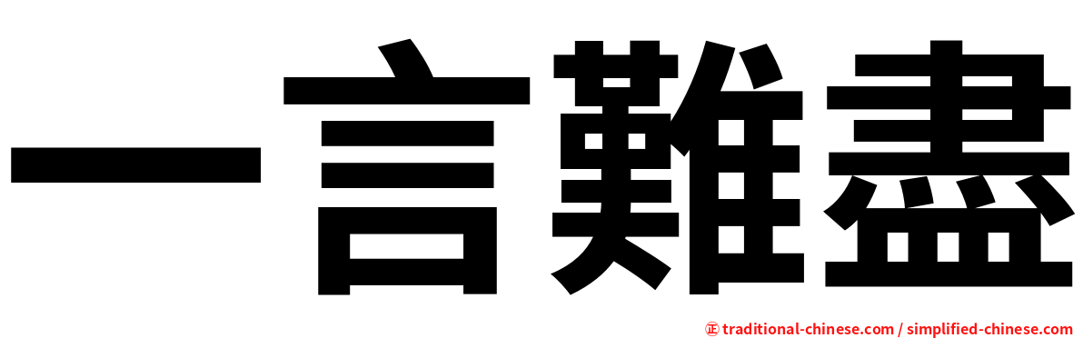 一言難盡