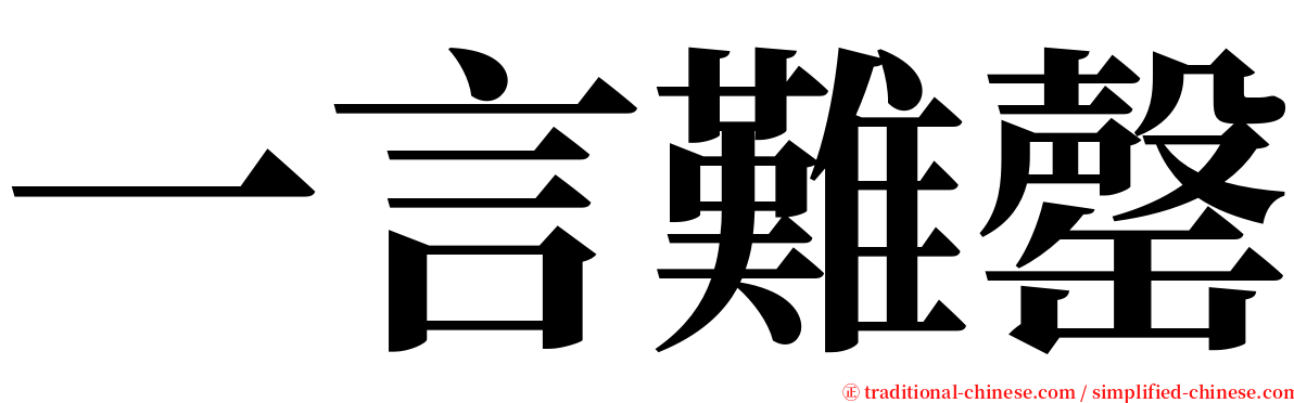 一言難罄 serif font