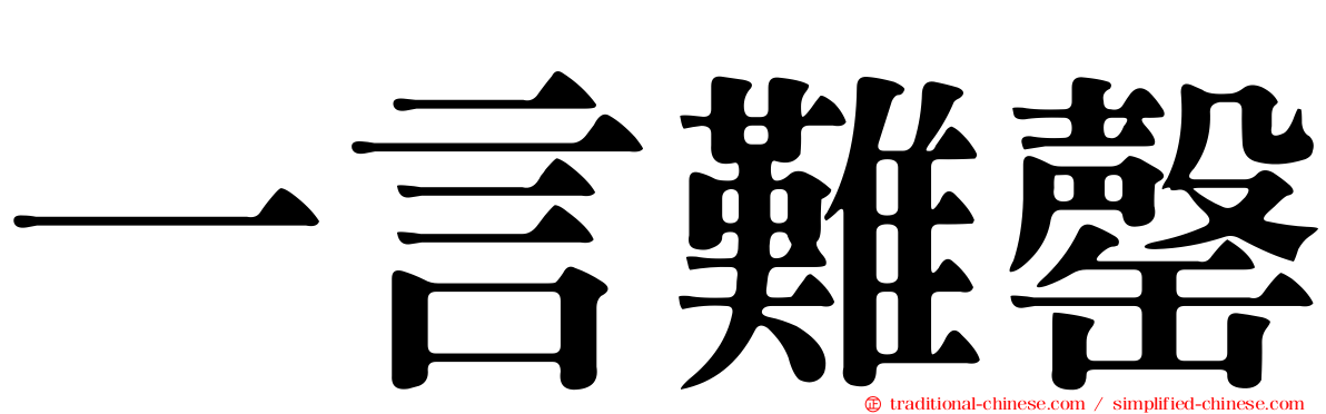 一言難罄