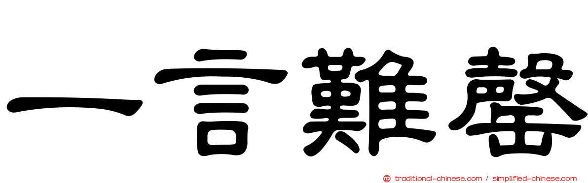 一言難罄