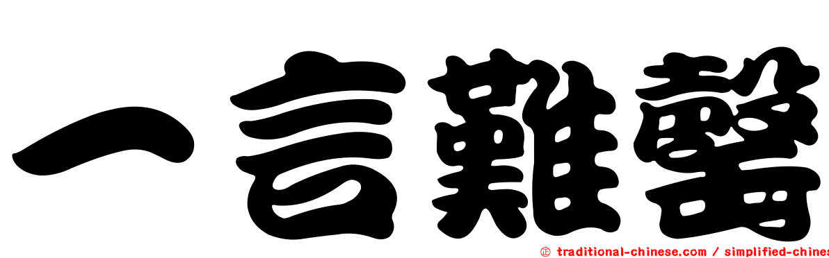 一言難罄