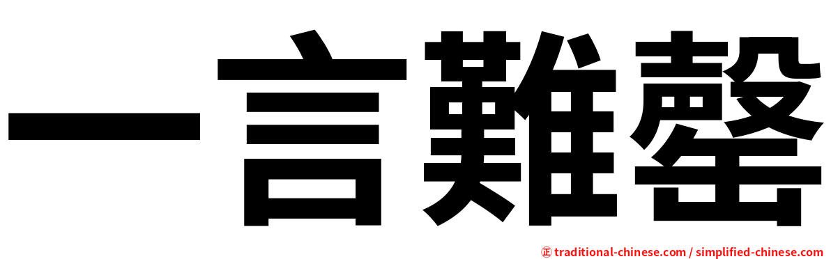 一言難罄