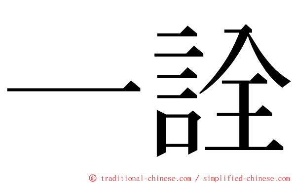 一詮 ming font