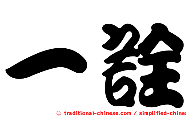 一詮