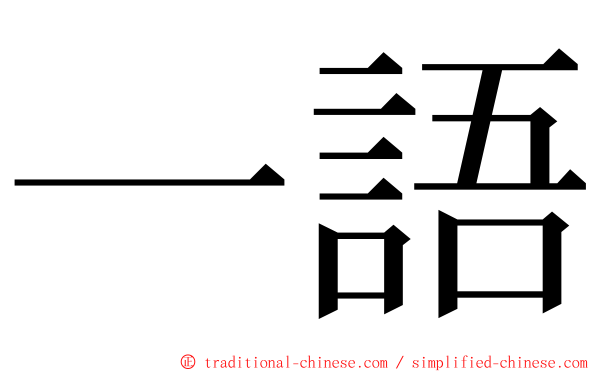一語 ming font