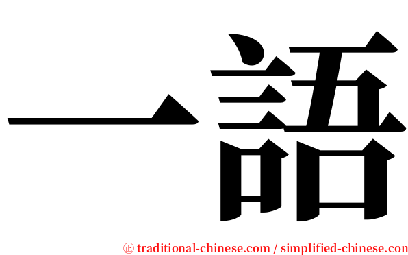 一語 serif font