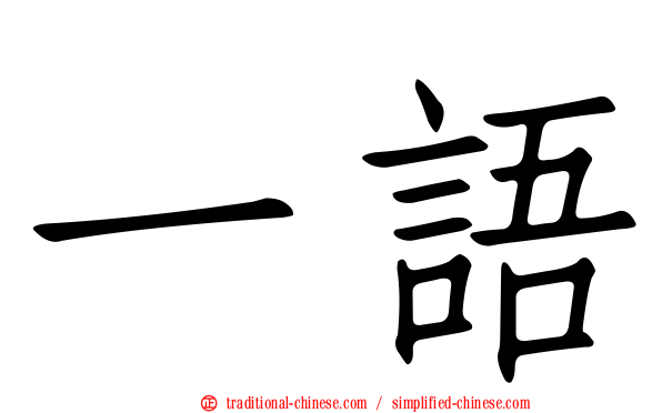 一語