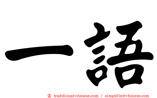 一語