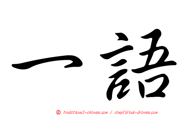 一語