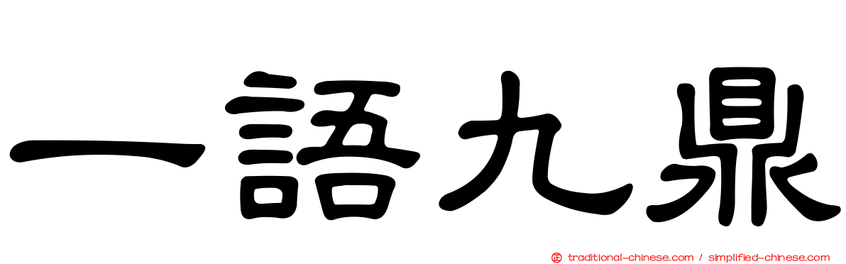 一語九鼎