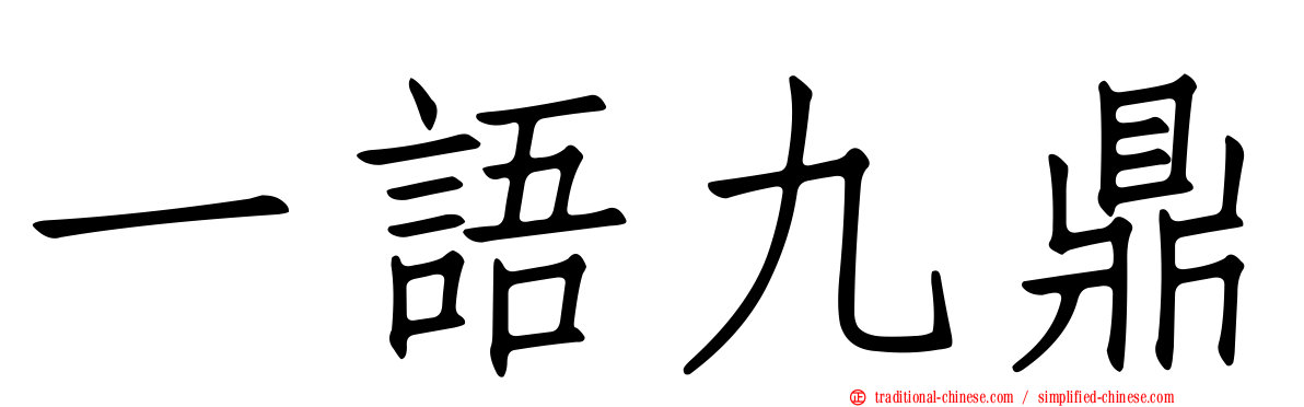 一語九鼎