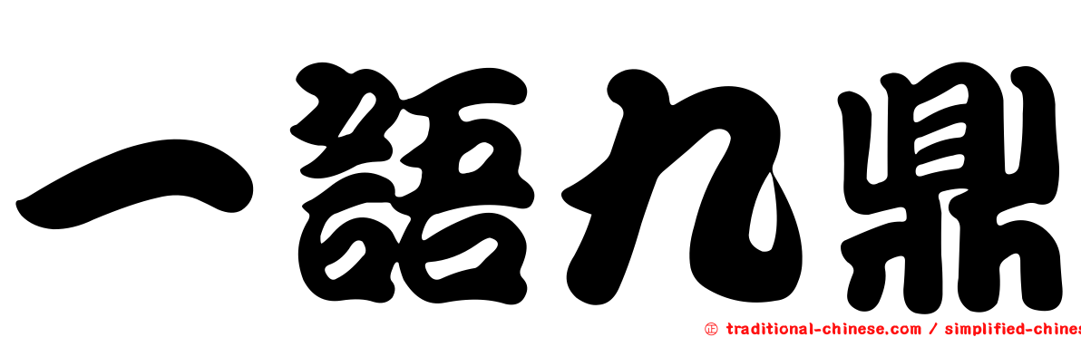 一語九鼎