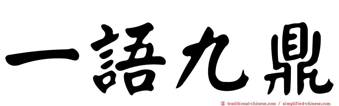 一語九鼎