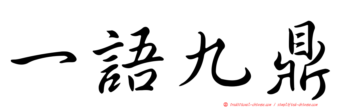 一語九鼎