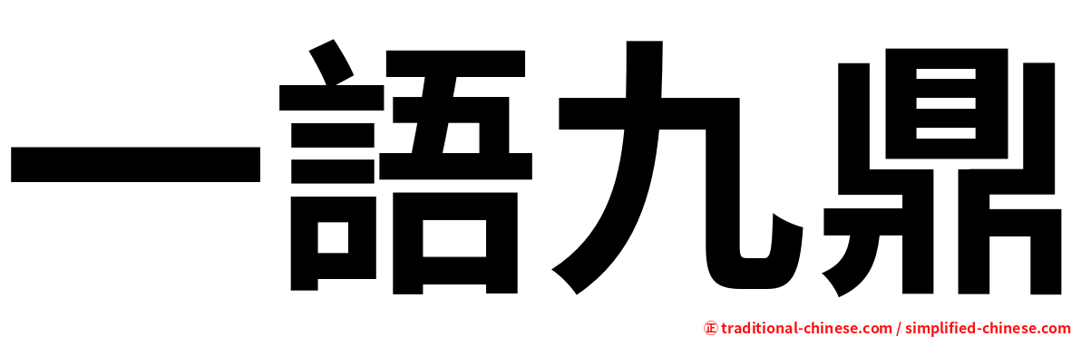 一語九鼎