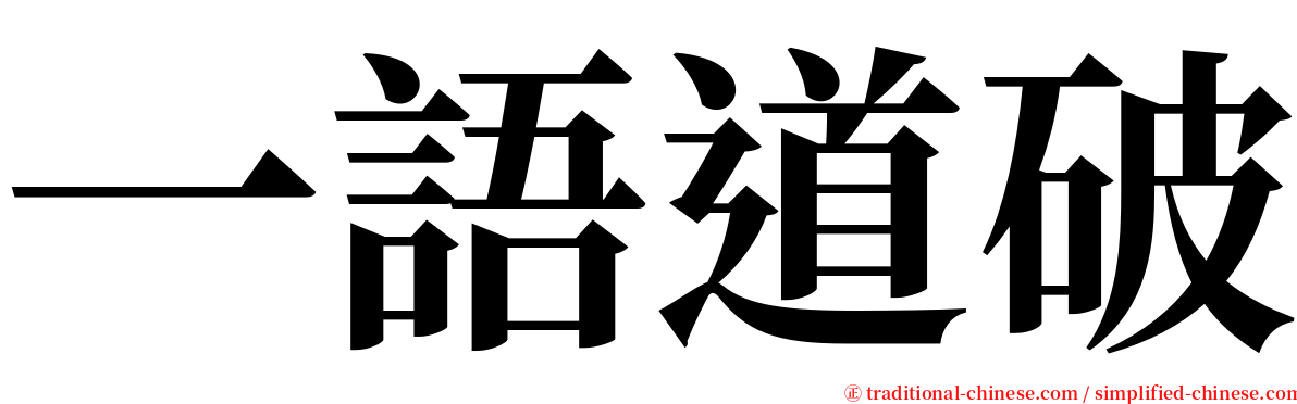 一語道破 serif font