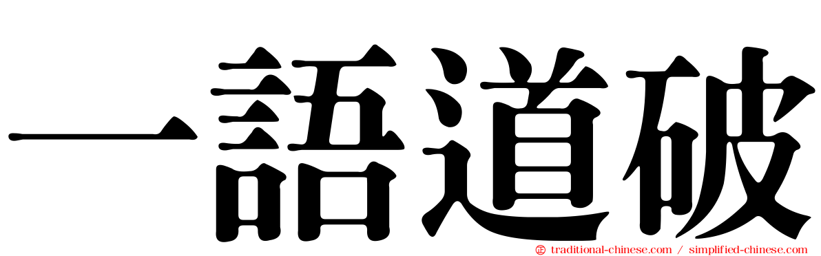 一語道破