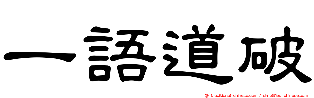 一語道破