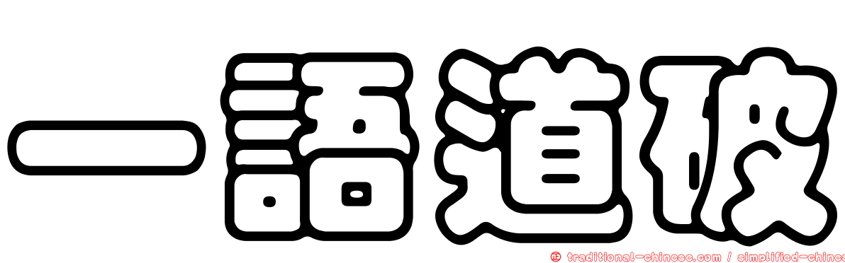 一語道破