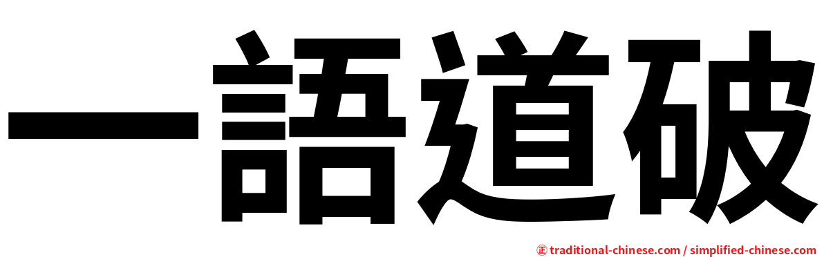一語道破