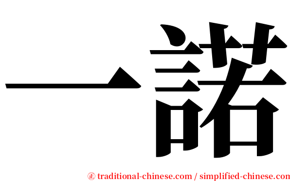 一諾 serif font