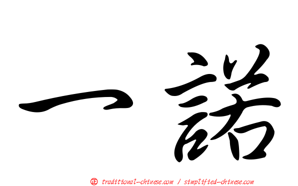 一諾