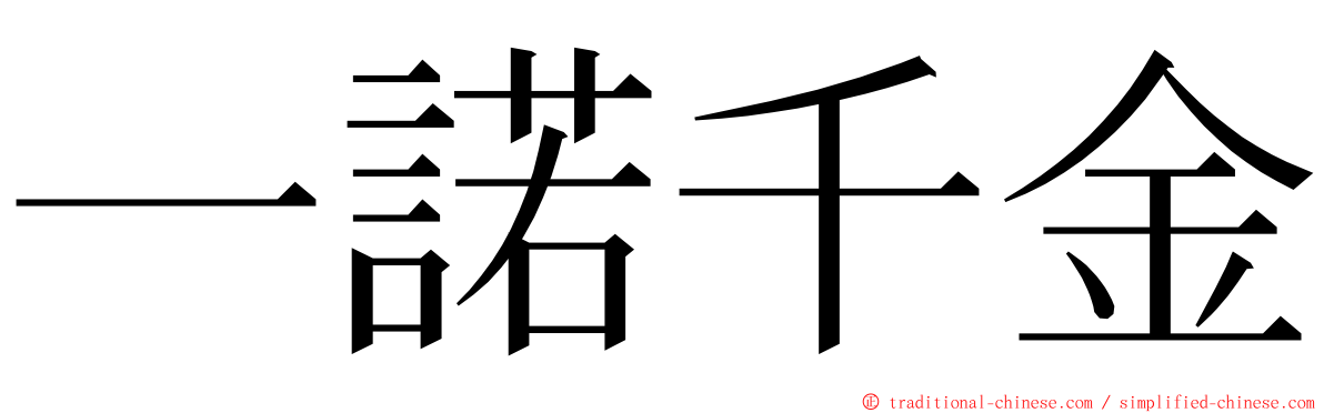 一諾千金 ming font