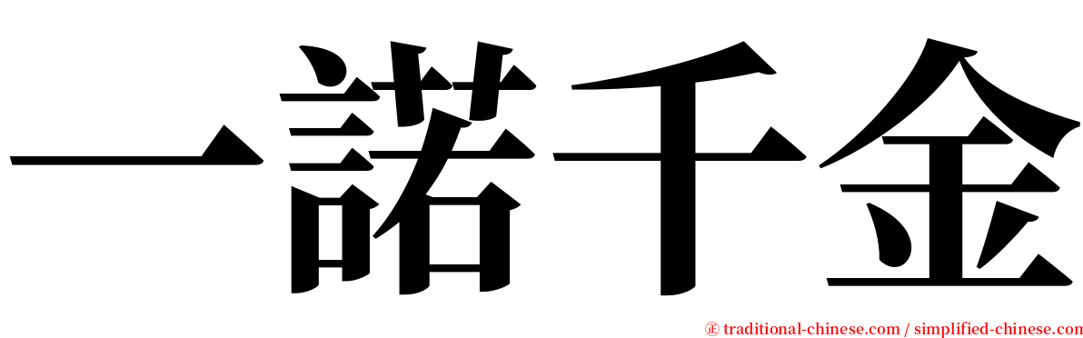 一諾千金 serif font