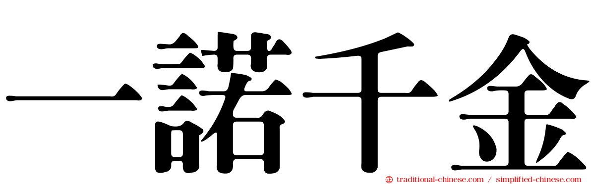 一諾千金