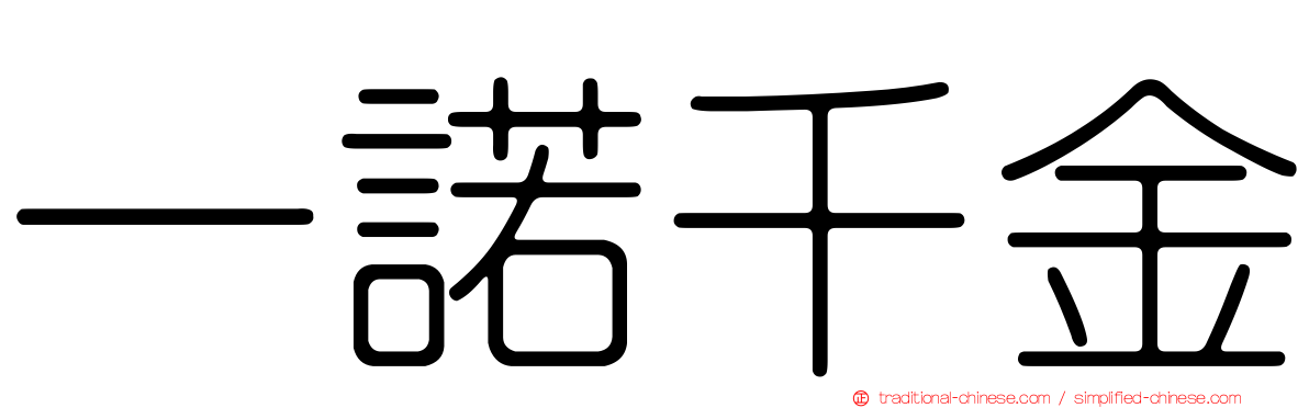 一諾千金