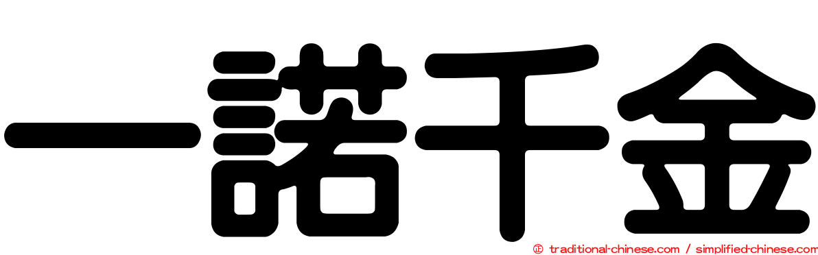 一諾千金