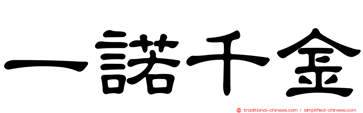 一諾千金