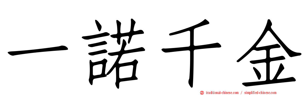 一諾千金