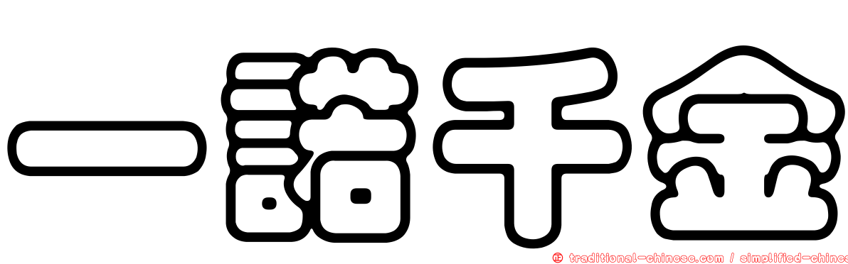 一諾千金