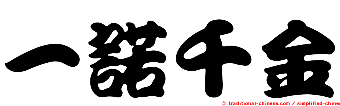 一諾千金