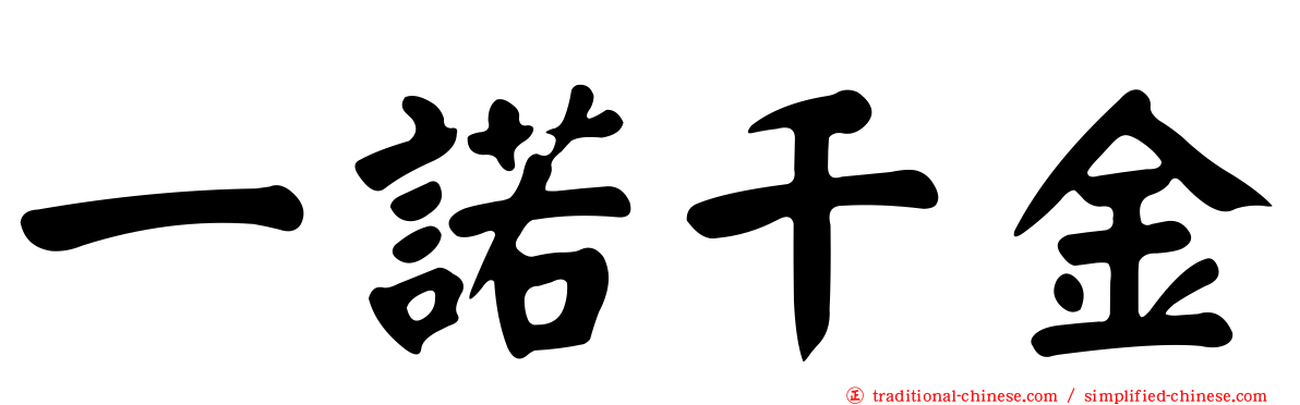 一諾千金