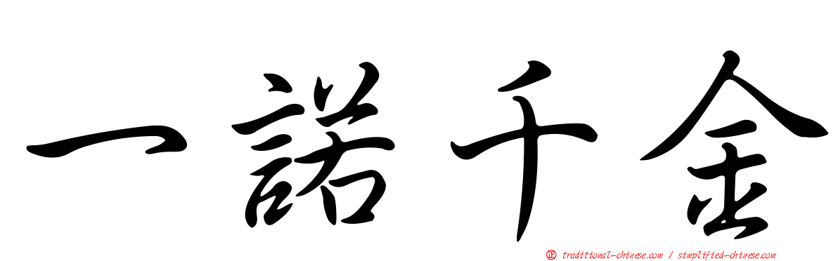 一諾千金