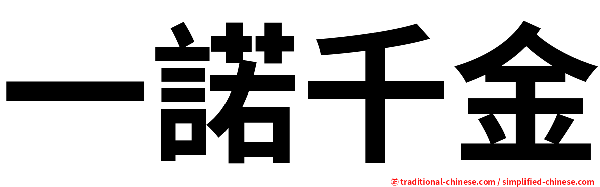 一諾千金