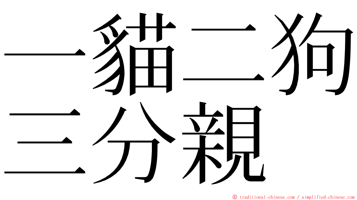 一貓二狗三分親 ming font