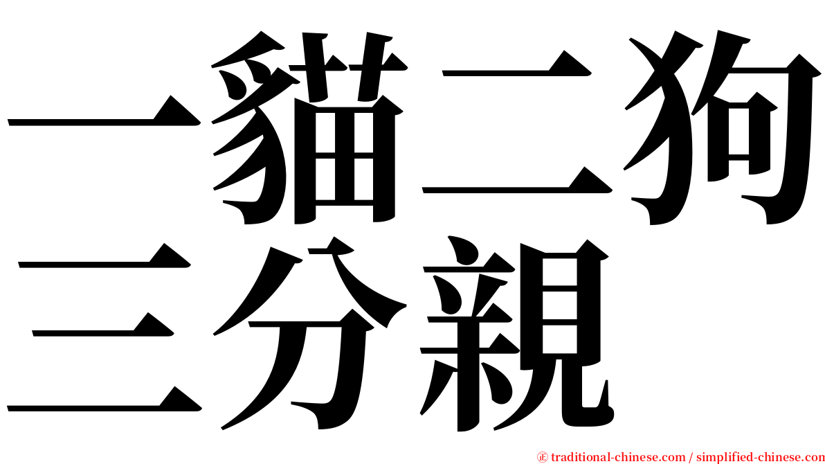 一貓二狗三分親 serif font